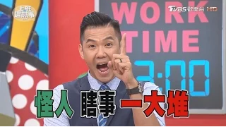 加油站員工看似平常 怪人瞎事卻遇上一大堆?! 上班這黨事 20170518 (完整版)