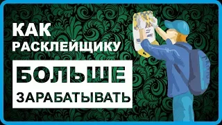 Расклейка объявлений, как заработать на расклейке? реклама, домофон, эффективная расклейка листовок