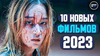 ТОП 10 НОВЫХ ФИЛЬМОВ 2023, КОТОРЫЕ УЖЕ ВЫШЛИ В ХОРОШЕМ КАЧЕСТВЕ | ЛУЧШИЕ НОВИНКИ КИНО