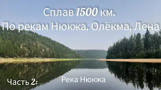 Часть 2. Сплав 1500 км по р. Нюкжа, Олёкма, Лена.  Июль 2023.