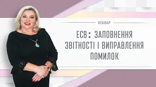 ЄСВ: заповненя звітності, виправлення помилок.