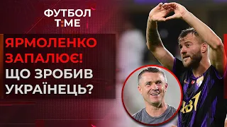 🔥📰 Малиновський допоміг обіграти Ліон, результативна дія Ярмоленка, Мессі прибув до Барселони 🔴