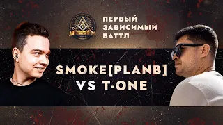 ПЕРВЫЙ ЗАВИСИМЫЙ БАТТЛ: SMOKE[PLANB] vs EX-TEMPLE T-ONE / ВНЕТУРНИРНЫЙ БАТТЛ