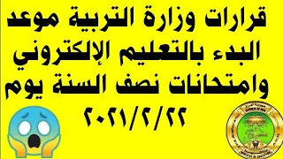 عاجل🔹وزارة التربية موعد التعليم الإلكتروني🔥والامتحانات تبدء يوم 2/22 في هذه المحافظة😱