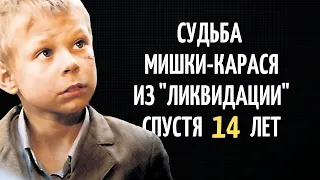 Как сложилась судьба МИШКИ-КАРАСЯ из "Ликвидации" спустя 14 лет | Актер Николай Спиридонов