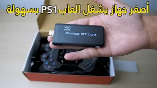 اكثر من 8 اجهزة في جهاز خطير | GAME STICK