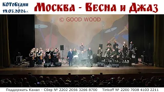 Москва, Весна и Джаз с Good Orchestra или КОТоБудни от 19.03.2024г.  |   Moscow, Russia & Jazz
