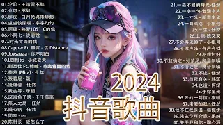 「無廣告」抖音神曲2024【2024抖音热歌】💥 douyin 抖音歌曲2024 🎵 抖音2024最火💋🔥2024流行歌曲【抖音破億神曲】大陸流行歌曲2024