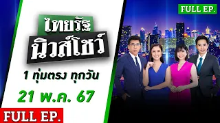 [ FULL EP. ] ไทยรัฐนิวส์โชว์ | 21 พ.ค. 67 | เปิดภาพห้องโดยสารสิงคโปร์แอร์ไลน์พังยับ ดับ