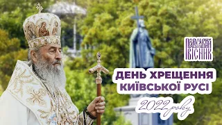 ДЕНЬ ХРЕЩЕННЯ КИЇВСЬКОЇ РУСІ | Православний Вісник