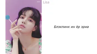 Учим песню Blackpink- "How you like that" | (кириллизация)