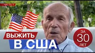 "Я не Хочу Тут Умирать" - Иммигрант 30 Лет В США