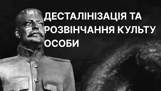 Десталінізація та розвінчання культу особи | ЗНО ІСТОРІЯ УКРАЇНИ