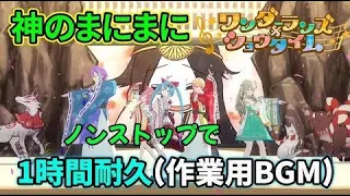 【プロセカ】ノンストップで【神のまにまに】 セカイ（ワンダーランズ×ショウタイム＆初音ミク）ver.1時間耐久（作業用BGM）