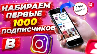 КАК НАБРАТЬ ПЕРВУЮ 1000 ПОДПИСЧИКОВ В ИНСТАГРАМ  РАСКРУТКА ПРОФИЛЯ INSTAGRAM С НУЛЯ