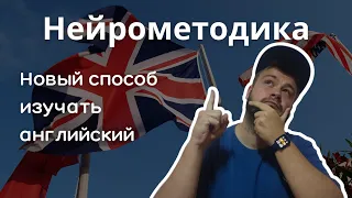 Нейрометодика. Как правильно заговорить на английском в 2024. #английскийязык #английский