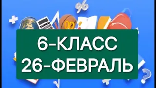 Онлайн школа. Онлайн уроки 6-КЛАСС 26-ФЕВРАЛЬ