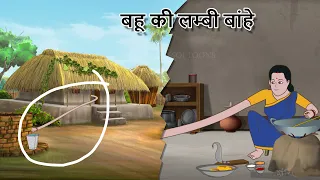 बहू की लम्बी बांहे | मजेदार कहानियां | Jadui Hindi Kahaniya | COMEDY VIDEO | Ssoftoons Hindi