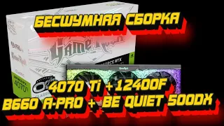 БЕСШУМНАЯ СБОРКА не для"РАСКРЫВАТЕЛЕЙ" видеокарт!12400F+B660 A-PRO+4070TI+500DX+PQ1000+тесты/общение