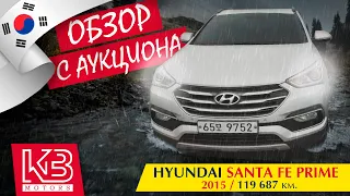 Hyundai Santa Fe Prime 2015 года | Обзор на аукционе