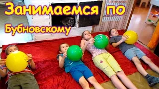 Физкультура всей семьей. Как занимаемся. Бубновский. (03.18г.) Семья Бровченко.