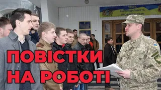 🆘 Роздають повістки на роботі? Відповідь ТУТ! Як законно діяти при вручені повістки на підприємстві!