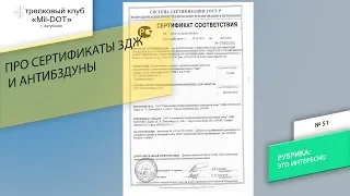Про сертификат 3 дж и антибздун