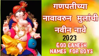 #गणपतीच्या नावावरुन मुलांची नवीन नावे/# God ganesh names for boys