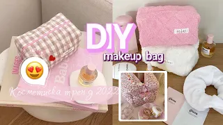 DIY MAKEUP BAG😍Косметичка своими руками как из Pinterest 🤍Косметичка тігіп үйренеміз✨