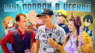 МЫ ПОПАЛИ В "ИСЕКАЙ" (ISEKAI FEST 2023)