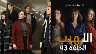 مسلسل اللهيب الحلقة 43 مدبلج