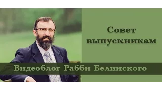 Совет выпускникам