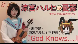 【ヲタリストAyasa】God Knows...-Melancholy of Haruhi Suzumiya・バイオリンで "涼宮ハルヒの憂鬱"「God Knows...」を弾いてみた👹CD