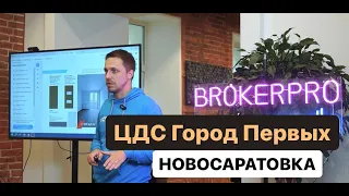 ЦДС Город Первых (Новосаратовка) - обучение в Brokerpro