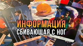 ИНФОРМАЦИЯ, СБИВАЮЩАЯ С НОГ! ЧТО ТАЙНОЕ СКОРО СТАНЕТ ЯВНЫМ?