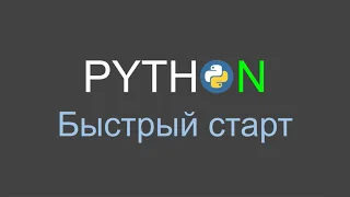 Python - Быстрый старт #1 | Экскурсия по PyCharm