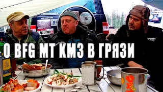 О поведении BFGoodrich MT KM3 в грязи, а так же о KM2 и Maxxis Bighorn.