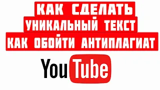 как обойти антиплагиат. как сделать текст уникальным для антиплагиата #1