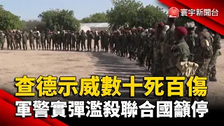 查德示威數十死百傷 軍警實彈濫殺聯合國籲停 @globalnewstw