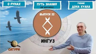 Руны XXI (2022)  / Выпуск 22 / Руна Ингуз