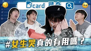 男生會不想看女友哭嗎｜副駕只給他媽坐｜被罵時該說什麼｜朋友過世【Dcard尋奇EP62】｜Dcard.Video