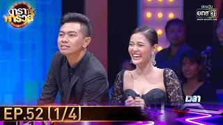 ดาราพารวย | EP.52 (1/4) | 8 พ.ย. 63 | one31