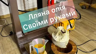 ❗️❗️❗️Лляна олія своїми руками / Натуральна домашня олія холодного віджиму на маслопресі 50 тон