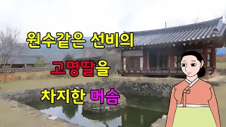 구박 받고 목숨까지 위태롭던 머슴의 인생역전        고전/구전/옛날이야기/민담/설화/야담/