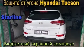 Защита от угона Hyundai Tucson