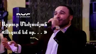 Artur Mejlumyan - Uzum Em Vor |Cover| 2019 (отрывок)