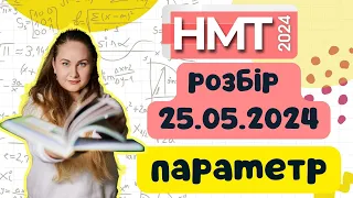 ПАРАМЕТР з НМТ 25.25