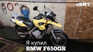 Я купил BMW F650GS 2004