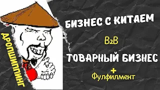 Бизнес с Китаем / Поставщик для Онлайн и Оффлайн Магазина / Fulfillment