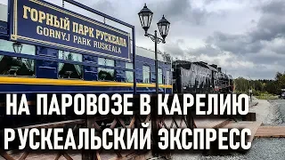 В Карелию на паровозе Рускеальский экспресс: горный парк Рускеала мраморный каньон